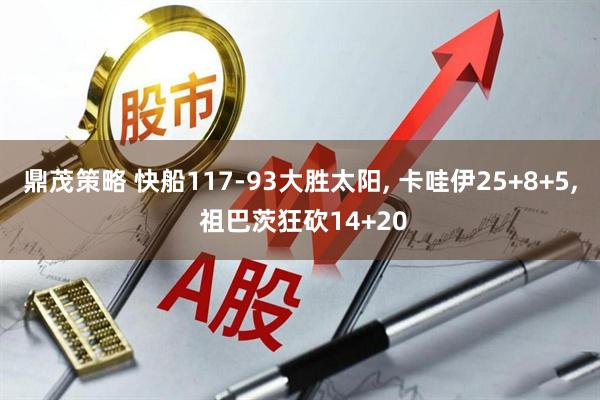 鼎茂策略 快船117-93大胜太阳, 卡哇伊25+8+5, 祖巴茨狂砍14+20