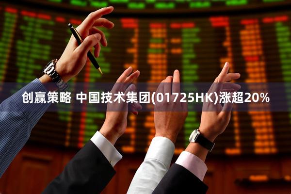 创赢策略 中国技术集团(01725HK)涨超20%